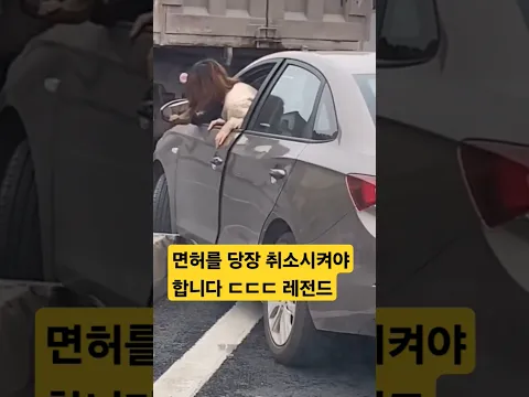 면허를 당장 취소시켜아합니다 ㄷㄷㄷ 레전드