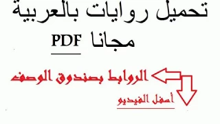 Format PDF Part 1 روايات كتب و قصص عربية مختارة للتحميل 