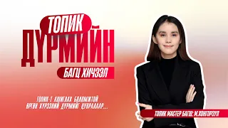 ТОПИК ӨГӨХӨӨС ӨМНӨ ҮҮНИЙГ Л ҮЗЧИХ 🔥 ТОПИК БАГЦ ХИЧЭЭЛ №1