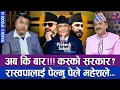 Lagu अब कि बार!!! कस्को सरकार ? रास्वपालाई पेल्नु पेले महेशले... | THE PRAKASH SUBEDI SHOW | S03 | EP 33