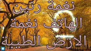 اجمل نغمة رنين الهاتف رنه موبايل تركية نغمة الارض الطيبة اروع النغمات 