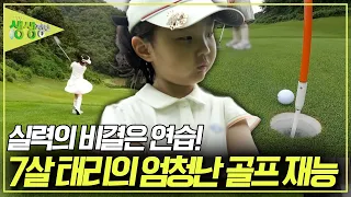 ⛳️ 프로골퍼도 감탄한 실력! 7살 소녀 태리의 엄청난 골프 재능! [2TV 생생정보] KBS 260824 방송