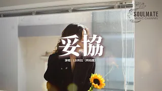 LBI利比 時柏塵 妥協 愛到妥協 到頭來還是無解 綁着你 不讓你飛 歷史不斷重演 我好累 動態歌詞 Pinyin Lyrics 