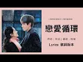 Miko孫涵《戀愛循環 Love Cycle》歌詞版本，Lyrics，（點燃我溫暖你電視劇插曲OST） | Drama Lighter \u0026 Princess OST  ，Cover By 梅楣。