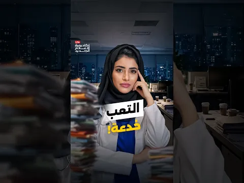 هل كثرة الضغط تصنع النجاح فعلًا، أم تقلل الإنتاجية؟