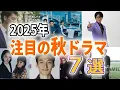 Download Lagu 【2025年10月新ドラマ特集】秋のプライムタイム7作品を一挙紹介！見どころ＆注目ポイントまとめ