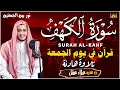 Lagu سورة الكهف كاملة تلاوة هادئة تريح القلب وتشرح الصدر - القارئ علاء عقل Sourate al kahf Full