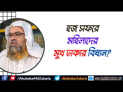 প্রশ্ন : হজ সফরে মহিলাদের মুখ ঢাকার বিধান?