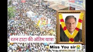 Ratan Tata Passes Away: रतन टाटा नहीं रहे, टाटा समूह के मानद चेयरमैन ने 86 वर्ष की उम्र में ली अंतिम