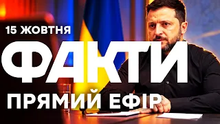 ПОЧУВАЮСЯ ЗРАДЖЕНИМ! Зеленський ЕМОЦІЙНО ВІДРЕАГУВАВ на дії Трампа!🔴Новини ФАКТИ ОНЛАЙН 15.10.2026