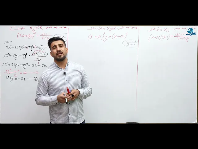 الرياضيات - السادس الاعدادي  - الفصل الاول -  الدرس 8 ( ايجاد قيم x و y )