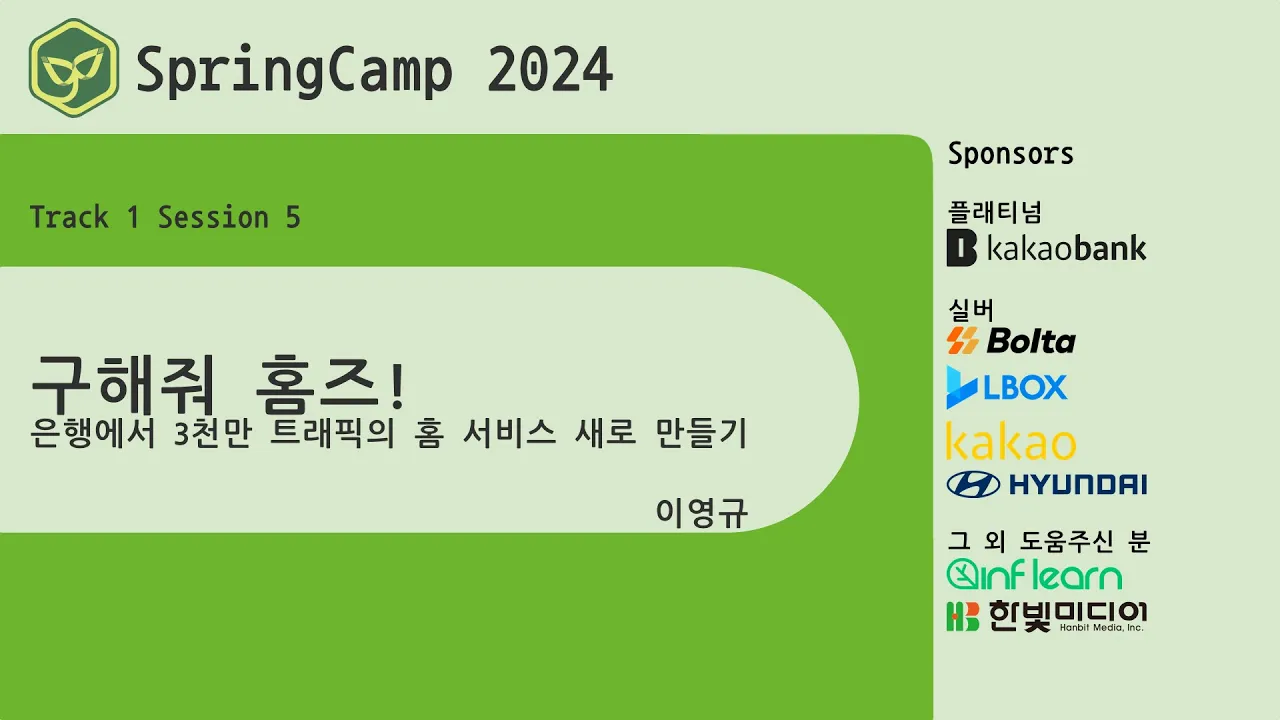 스프링캠프 2024 [Track 1] 5.구해줘 홈즈! (이영규)
