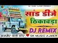 Download Lagu सांड डीजे ठिकावड़ा 🐃 new song 2025 😎dj Trance mix 😎 Gyan Singh Rawat 😎 chenaram jaat 😎 worldfire 🐃