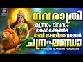 Download Lagu നവരാത്രി  മൂന്നാം  ദിവസം കേൾക്കേണ്ട ഭക്തിഗാനങ്ങൾ | Navratri Songs Malayalam | Devi Devotional Songs