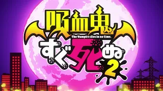 TVアニメ「吸血鬼すぐ死ぬ２」ノンクレジットOP