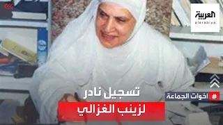 أخوات الجماعة تسجيل نادر لزينب الغزالي أنا من اليوم جارية عند حسن البنا يملك التصرف في وبيعي 