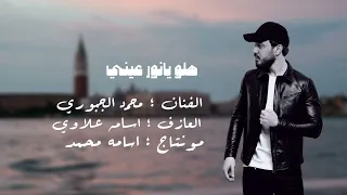 هلو يانور عيني  جديد  الفنان محمد الجبوري دبكات دندنها