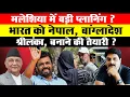 Download Lagu Big Breaking:मलेशिया में बड़ी प्लानिंग ? भारत को नेपाल, बांग्लादेश श्रीलंका, बनाने की तैयारी ?