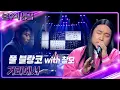 Download Lagu 폴 블랑코 - 거리에서 [불후의 명곡2 전설을 노래하다/Immortal Songs 2] | KBS 240608 방송