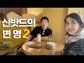 Download Lagu 전쟁과 사랑, 부모님의 생사, 숨길 수 없는 이야기 신밧드의 변명 2탄 QnA (Between War and Love: The Untold Story)