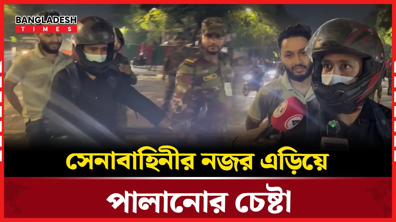 সেনাবাহিনীর নজর এড়িয়ে পা’লা’নো’র চেষ্টা