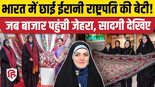 BRICS Summit 2026: Iran President Masoud Pezeshkian की बेटी Zehra Pezeshkian भारत में, वीडियो वायरल