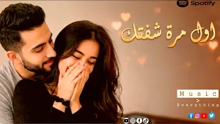 أول مرة شفتك   أغنية رومانسية عربية مصرية جديدة   أجمل أغنية في العالم بأحساس دافي                   دندنها