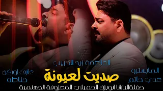 زيد الحبيب   صديت لعيونة   حفلة الباشا ابو يزن الجميلي     جلسات   حصريا          رينيسيا دندنها