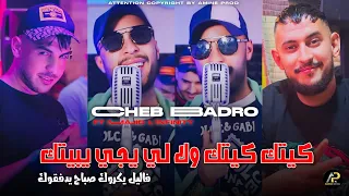                   كيتك كيتك ولا لي يجي يبيتك   فاليل يكروك صباح يدفڨوك                         قصف   دندنها