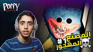 المصنع المهجور Poppy Playtime Chapter 1 