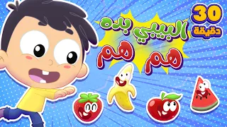 أغنية البيبي سمسم بده هم ومجموعة أغاني الأطفال | قناة مرح كي جي - Marah KG