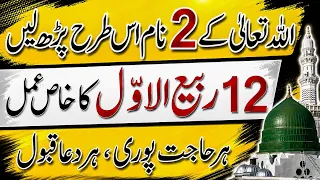 12 Rabi-ul-Awal ka Khas Wazifa | Allah ke 2 Naam | Har Hajat Har Dua Qabool
