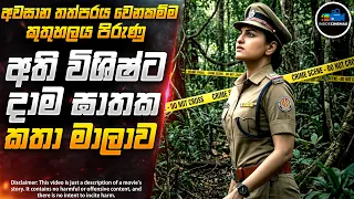 වැසිකිළිවලින් හමුවූ කාන්තා මළසිරුරුවල අභිරහස😱- සුපිරිම දාම ඝාතක කතාමාලාව | Inside Cinemax