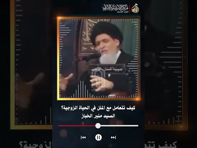 ⁣كيف تتعامل مع الملل في الحياة الزوجية؟ | السيد منير الخباز