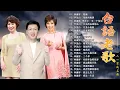 台語老歌 ~ 50 情歌合唱精🎼80 ~ 90年代经典老歌 : 林淑容 - 陪酒 / 李茂山 - 星夜的离别 / 罗时丰 - 另一个结局🔔一人一首成名曲 🎪 推荐50多岁以上的人真正喜欢的歌曲