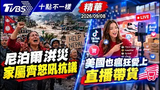 【十點不一樣】國際焦點話題PODCAST｜20260908 尼泊爾洪災家屬齊怒吼抗議 美國也瘋狂愛上直播帶貨 @TVBSNEWS02