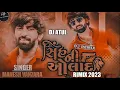 Download Lagu સિંહ ની ઓલાદ // SINH NI AULAD MAHESH VANZARA  2023 RIMIX. DJ ATUL