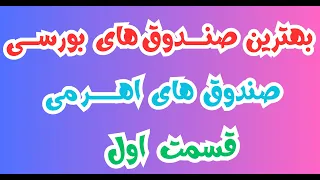 ریسک یا فرصت  صفر تا صد صندوق های اهرمی دندنها