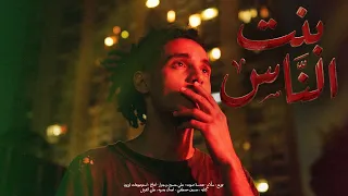                                بنت الناس                    دندنها