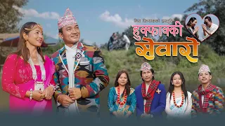 Hukfakki Sewaro Rajendra Kerung Mira Phiyak Laxmi Namlakpa Limbu Love Song 
