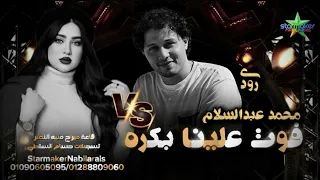 النجمه رودي   فوت علينا بكره يا سيد     الموسيقار محمد عبدالسلام             فرحة منية النصر دندنها
