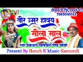 Download Lagu तोर उमर हावय।।सोला साल।।Tor Umar Haway।।Sola Saal।।Cg Song Premlal Sariwan Deepa Mongre।।