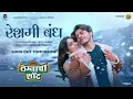 Lagu Reshami Bandh - TEASER | Lagnacha Shot | Keval Walanj, Sneha Mahadik, Pravin Koli \u0026 Yogita Koli