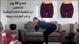 اقوى تمارين مقاومة للتخلص من العضلة النائمة و شد المؤخرة سريعا تحدي 30 يوم 