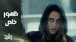 مسلسل رشيد الحلقة الرابعة إبداع وإتقان ظهور خاص للفنانة أمينة خليل في أحداث مسلسل رشيد 