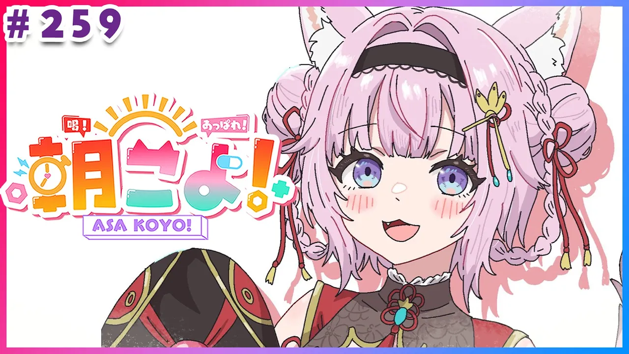 【 #朝こよ 】4周年記念コラボWeek直前！火曜日の朝も朝こよ～～～！☀ #259 【博衣こより/hololive】