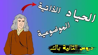 موضعة الظاهرة الإنسانية واش دراسة الظاهرة الإنسانية دراسة علمية م م كن بالدارجة 