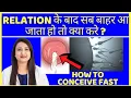 Lagu RELATION के बाद सब बाहर आ जाता हो तो क्या करे ? HOW TO CONCEIVE FAST