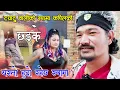 Download Lagu स्पामा जे देखियो तेहि राखियो || स्पावालिको क्याफेमा Kapil Magar ले हाने छड्के || के हुदोरहेछ..