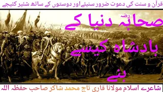 صحابہ دنیا کے بادشاہ کیسے بنے قاری تاج محمد شاکر صاحب حفظہ اللہ 